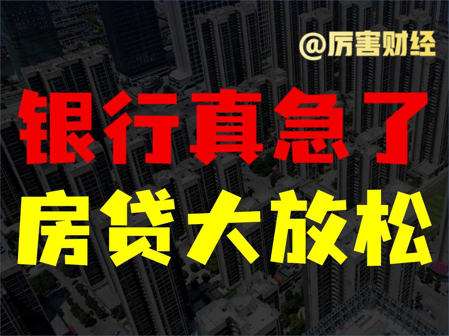 【厉害】房贷大放松:“气球贷”重出江湖,“先息后本”银行急了,这些措施背后的真相是什么?哔哩哔哩bilibili