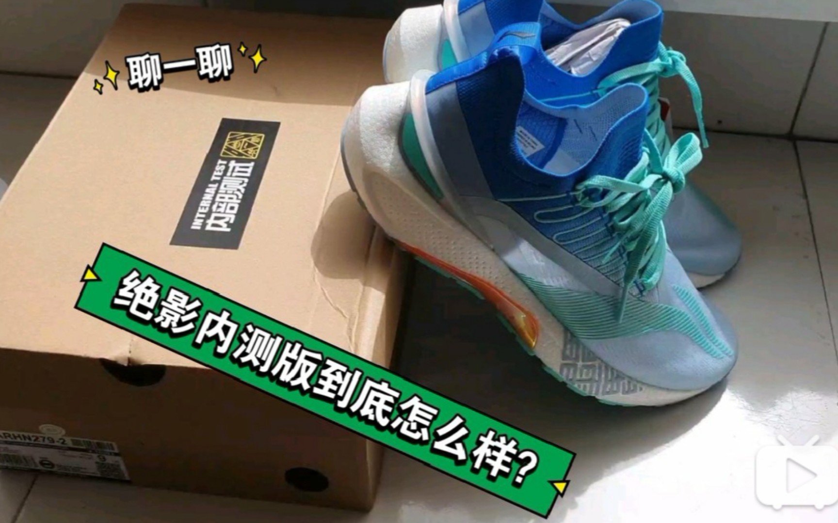 李宁绝影绝影内测版测评简评总结及市场分析星霖聊一聊