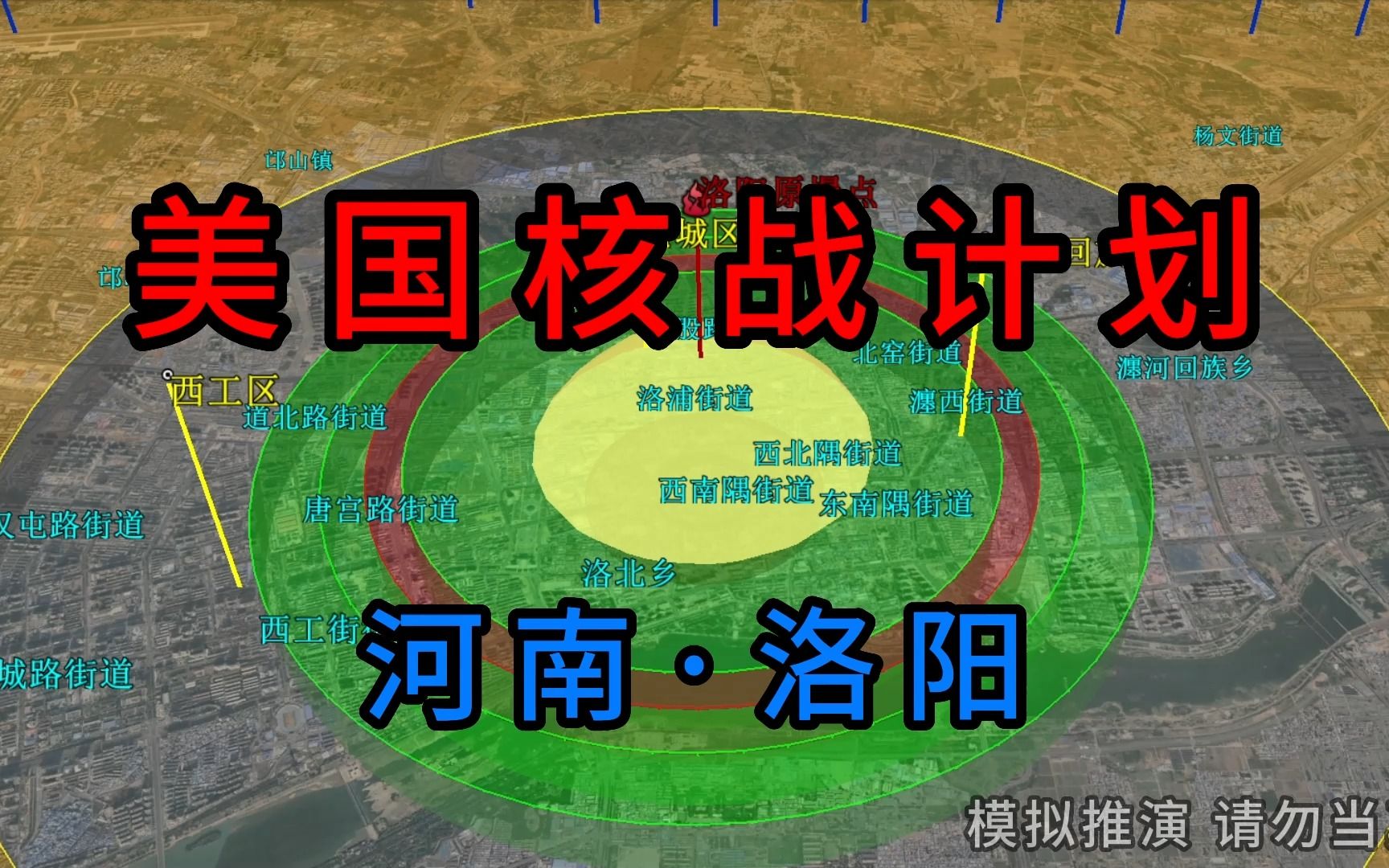 核战生存指南之洛阳片补充,按县区展示直接伤害区,参数设置、圆环含义见上集.哔哩哔哩bilibili