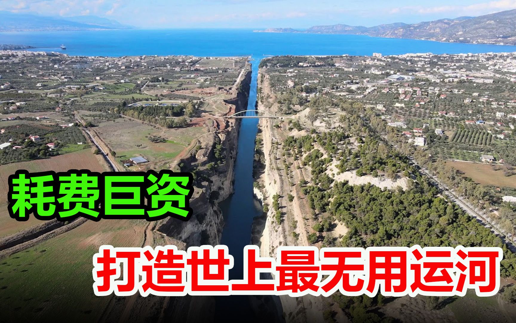 6000人耗时12年,造世界最“没用”的运河,连投资公司都挖倒闭了哔哩哔哩bilibili