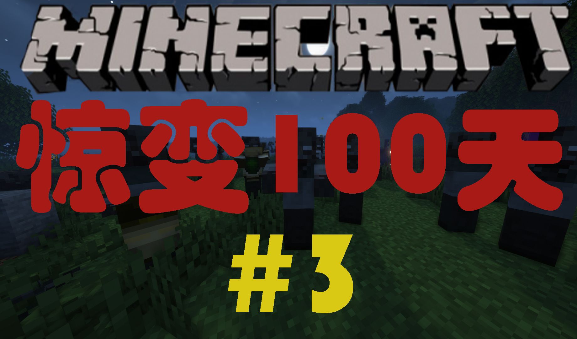 惊变100天整合包生存第3期