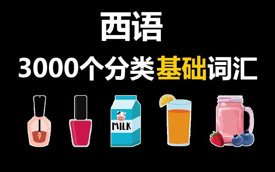 [图]【看图背单词】10天搞定3000个西语基础词汇，0基础直达A2 | 西语学习