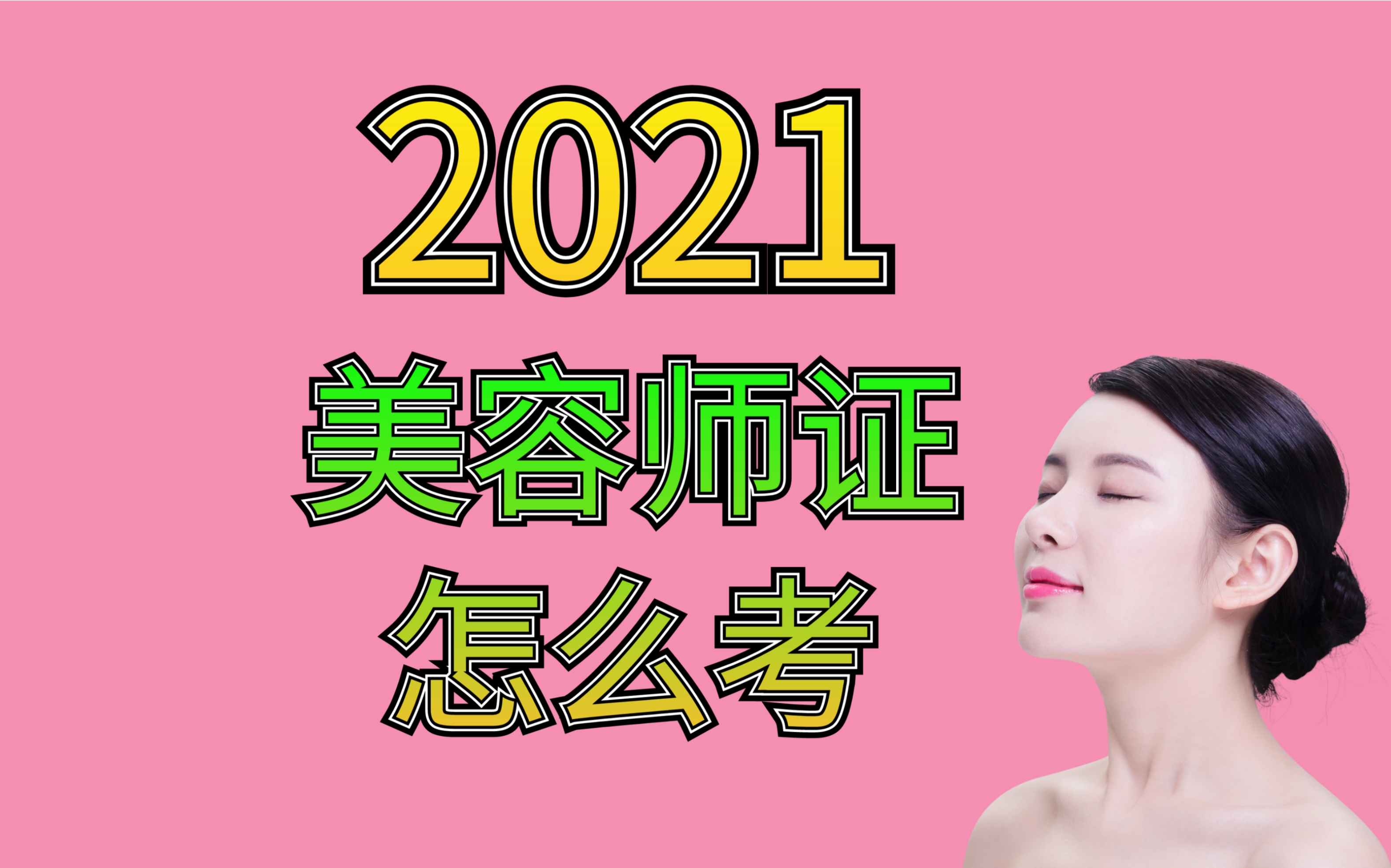 2021年美容师证怎么考取哔哩哔哩bilibili