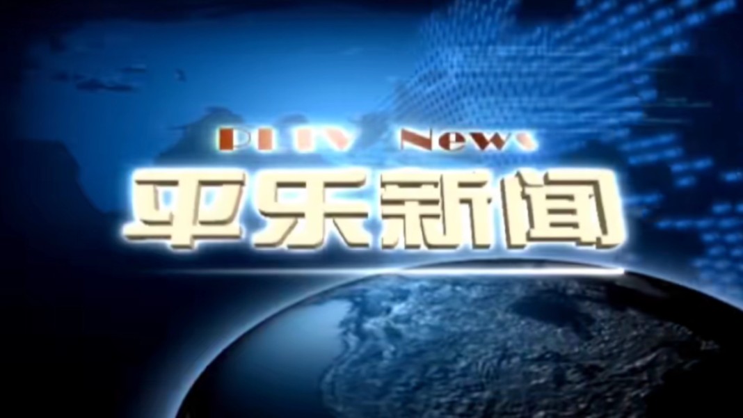 【县市区时空(1746)】广西ⷮŠ平乐《平乐新闻》片头+片尾(2024.11.27)哔哩哔哩bilibili