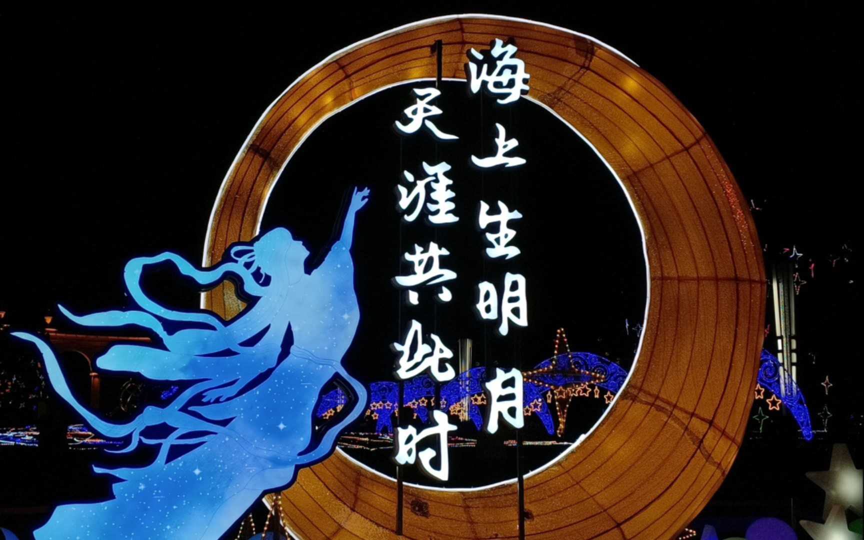 海上生明月,天涯共此时