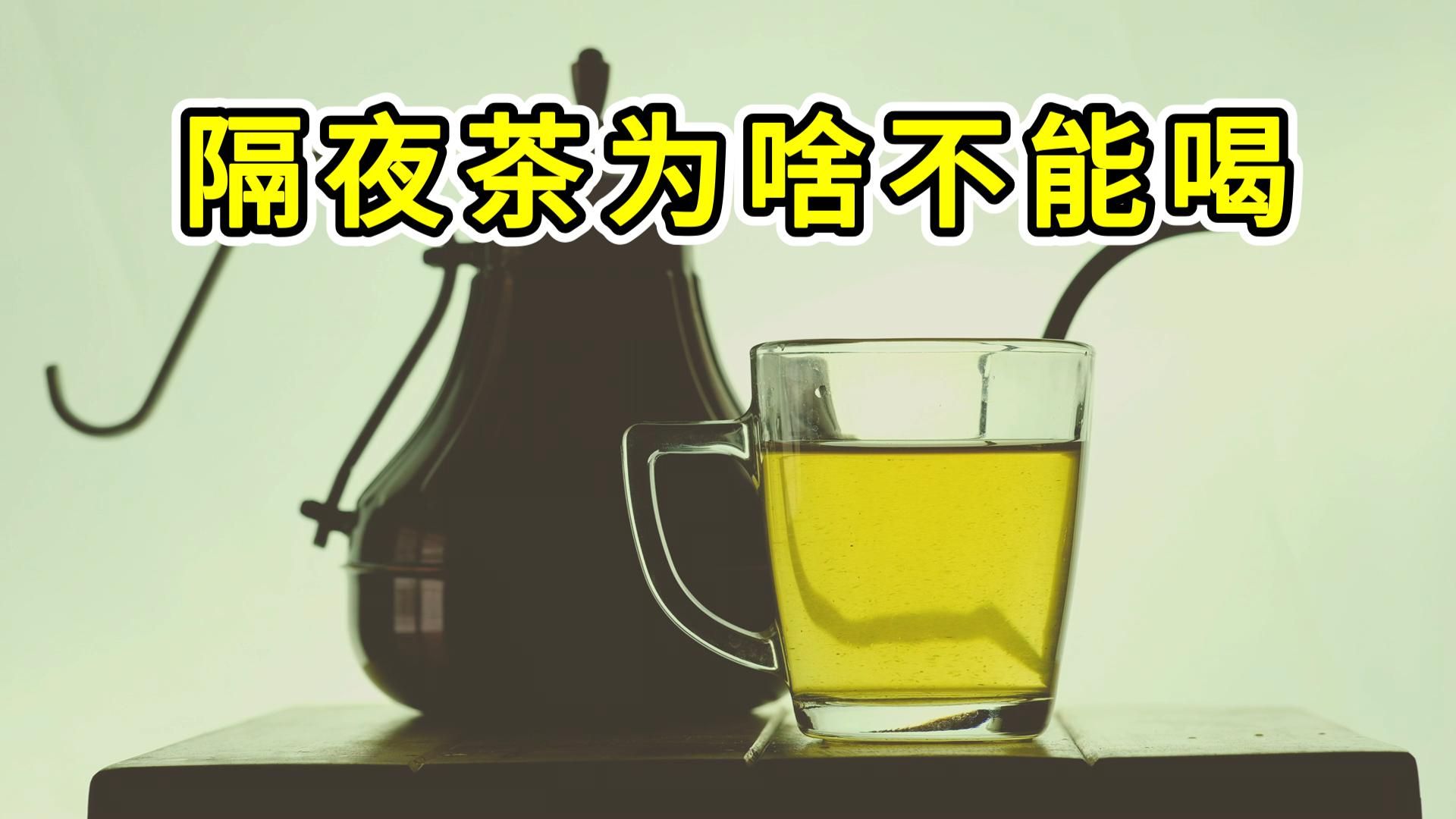 隔夜茶为什么不能喝?