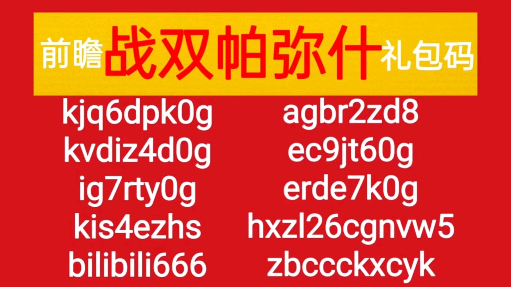 【战双帕弥什】新版本前瞻福利礼包兑换码分享,速来领取!网络游戏热门视频