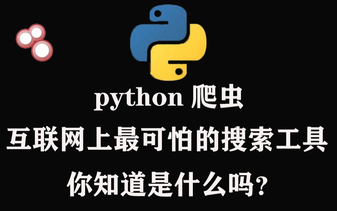 [图]python爬虫真的牛！互联网上最可怕的搜索工具，你知道是什么？