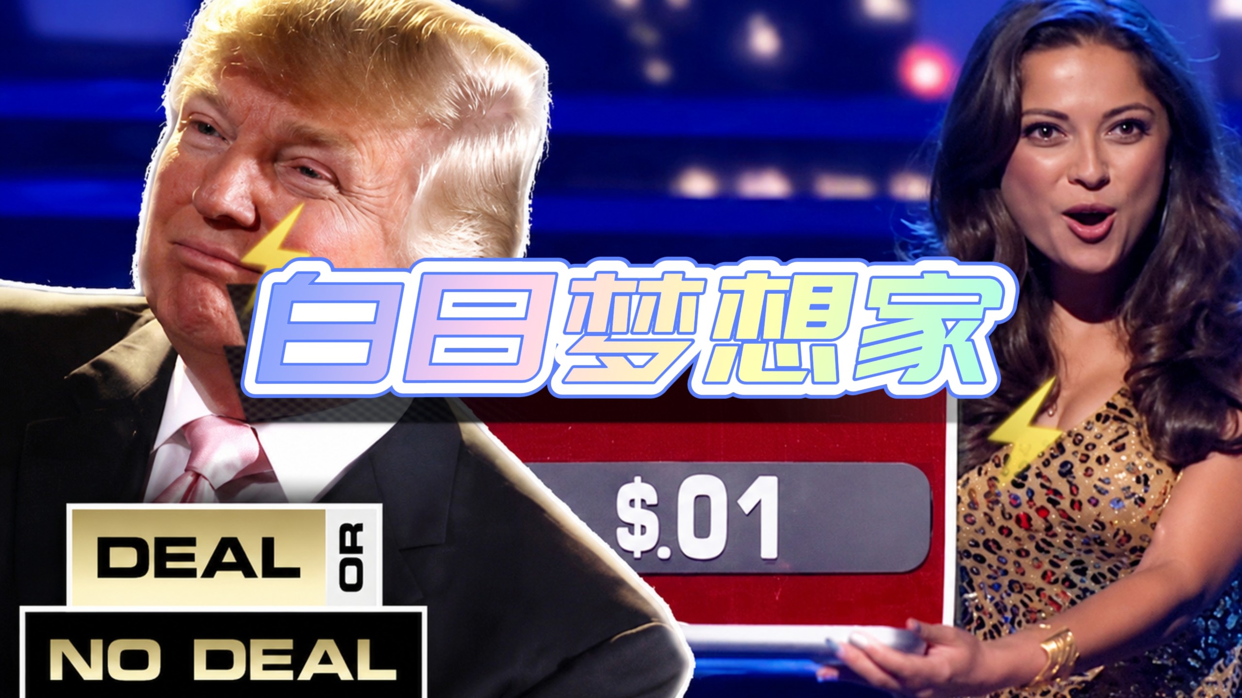 白日梦想家，今天的选手能否带走100万？