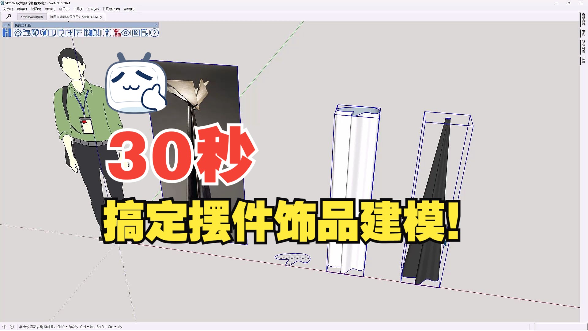 sketchup草图大师室内摆件饰品su快速建模