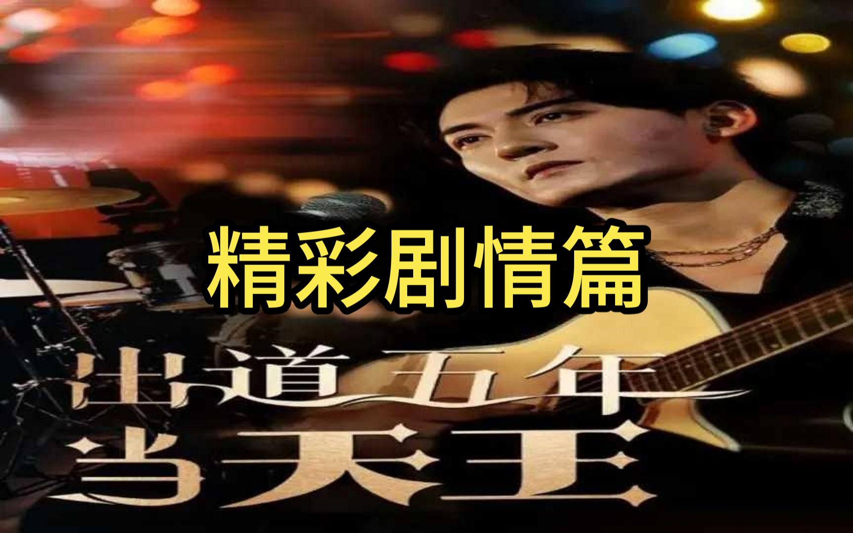 出道五年当天王,小伙一雪前耻!【199集全剧大结局无删减后续】哔哩哔哩bilibili