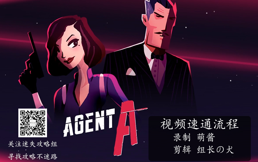 [图]【攻略】速通《Agent A》/ 《特工A伪装游戏》全章节（and小游戏）-迷失攻略组