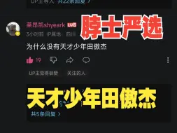 Tải video: 莱昂凯推荐天才少年田傲杰 PL选拔赛怒砍2.39rating cs2第一视角pov