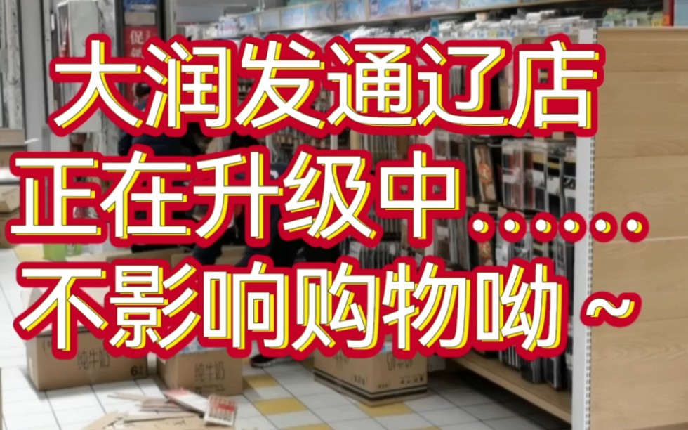 #大润发通辽店,升级改造中,正常营业时间:8:0021:30哔哩哔哩bilibili