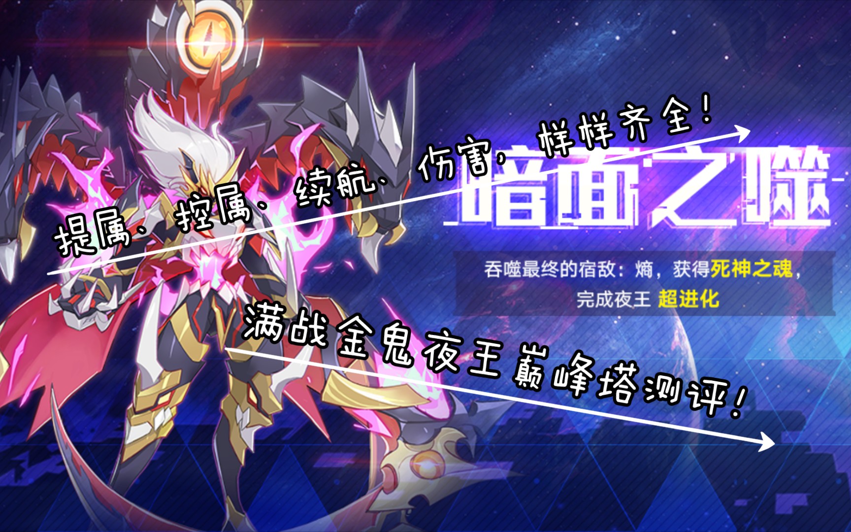 【奥拉星手游】满战金鬼夜王测评,续航,提属,伤害,控属样样齐全!