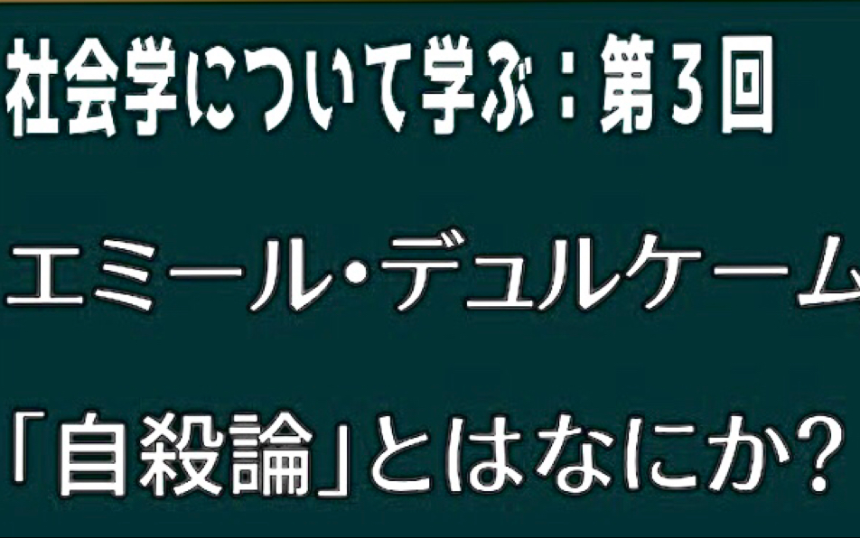 [图]【基础社会学】埃米尔•迪尔凯姆（涂尔干）自杀论【日语】