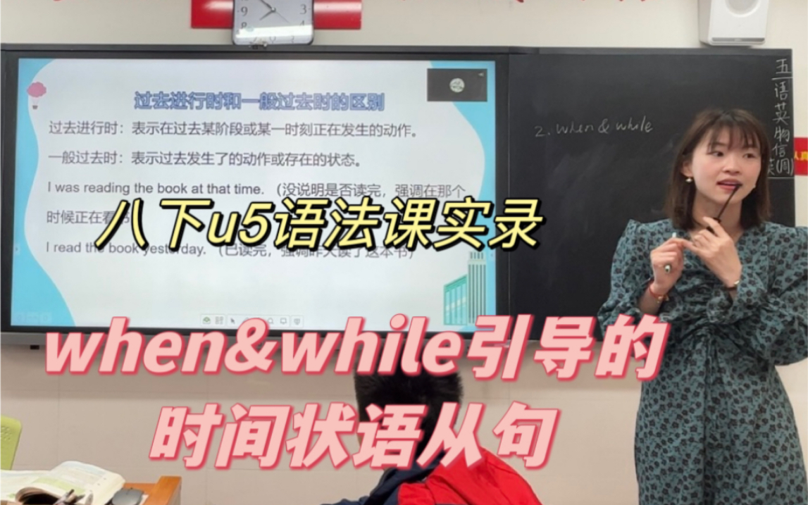 [图]when和while引导的时间状语从句 | 八下第五单元语法课课堂实录 | 延续性动词和非延续性动词