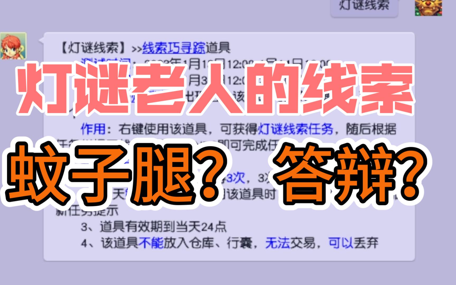 灯谜老人的线索:是蚊子腿还是答辩?网络游戏热门视频