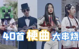 Descargar video: 40首超火梗曲大串烧！