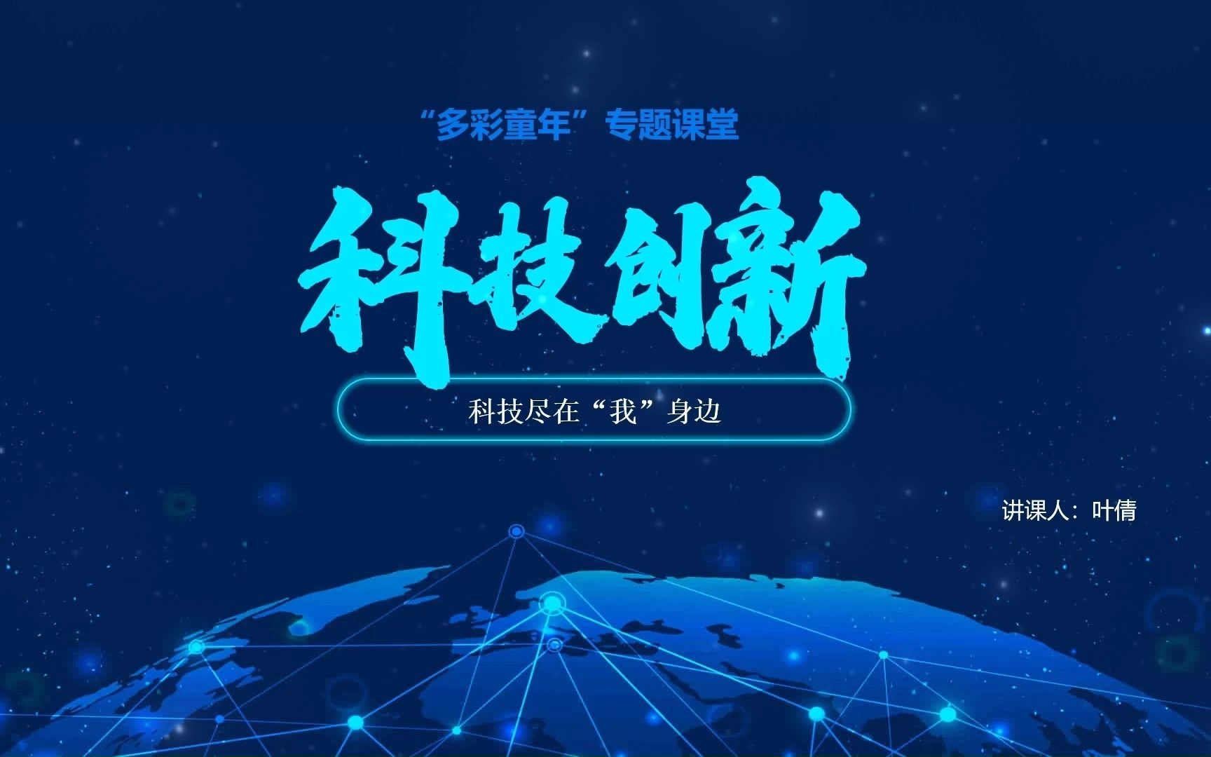 [图]【科技创新】课程《科技领跑时代，创新点燃未来》