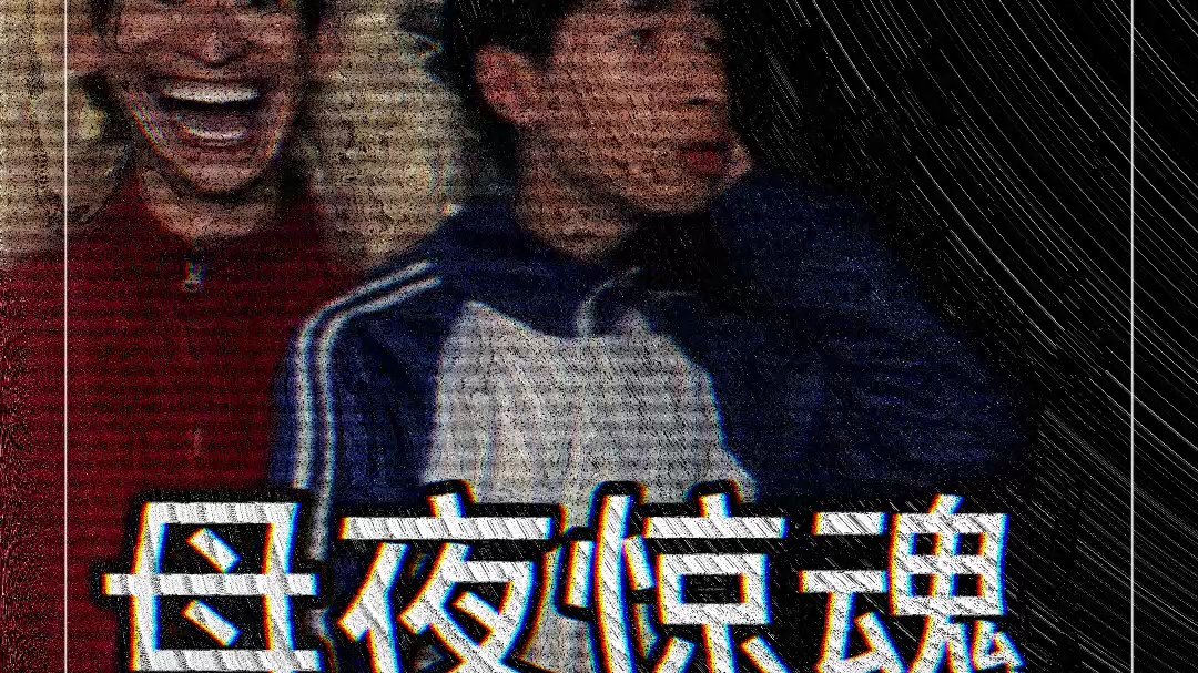 母夜驚魂.