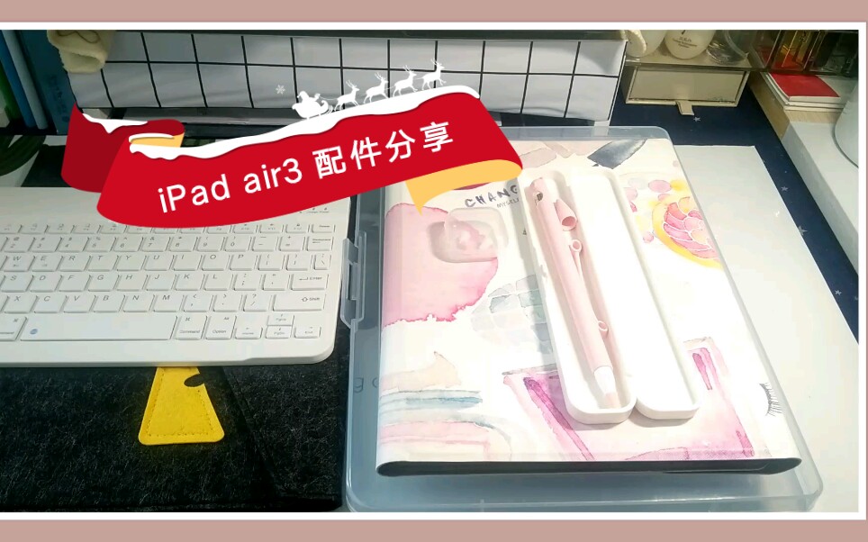 【ipad air3配件分享】iPad保护套、pencil保护套、pencil笔尖套/好物分享哔哩哔哩bilibili