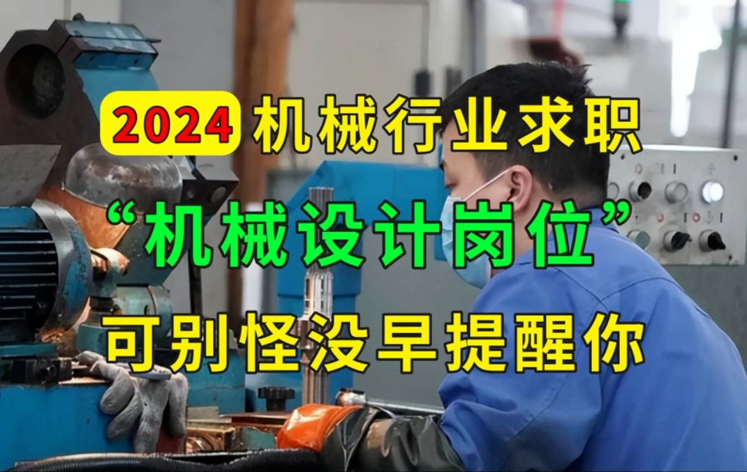 2024机械行业求职季,机械人一定要注意的点,能少走很多弯路哔哩哔哩bilibili