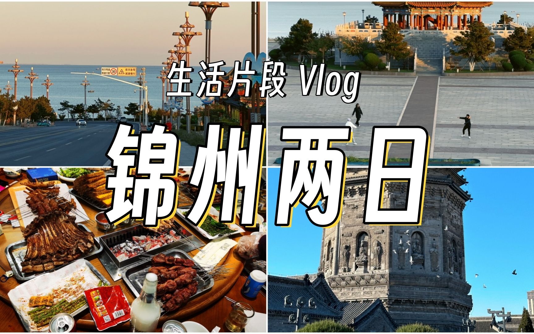 锦州Vlog | 坐了俩小时高铁 跑到0度的海边丢飞盘 | 烧烤泡澡 | 东北人的谐音梗DNA这么强吗?| 北普陀山 | 锦州湾 | 笔架山 | 古塔公园哔哩哔哩bilibili