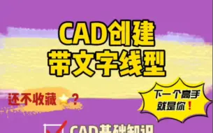 Скачать видео: CAD中创建带文字线型教程