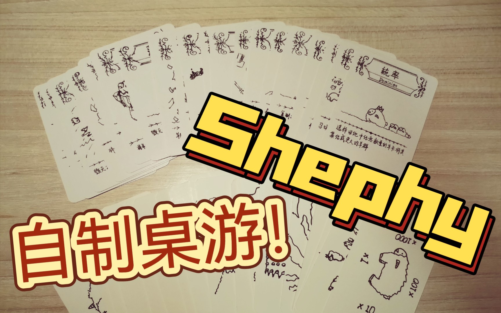 [Shephy雪批][10小时自制]一个养羊的单人桌游哔哩哔哩bilibili