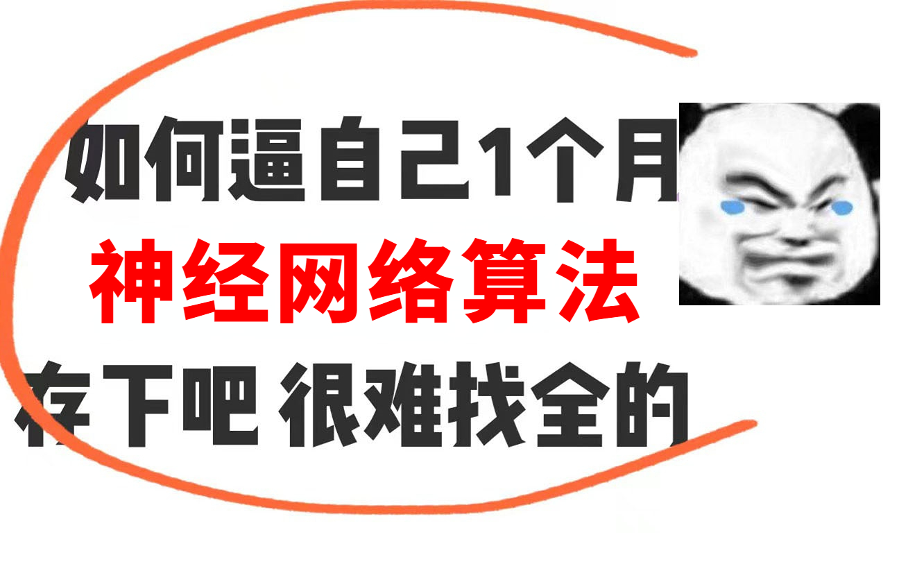 从此彻底搞明白了神经网络算法!人工智能/神经网络/深度学习/机器学习哔哩哔哩bilibili