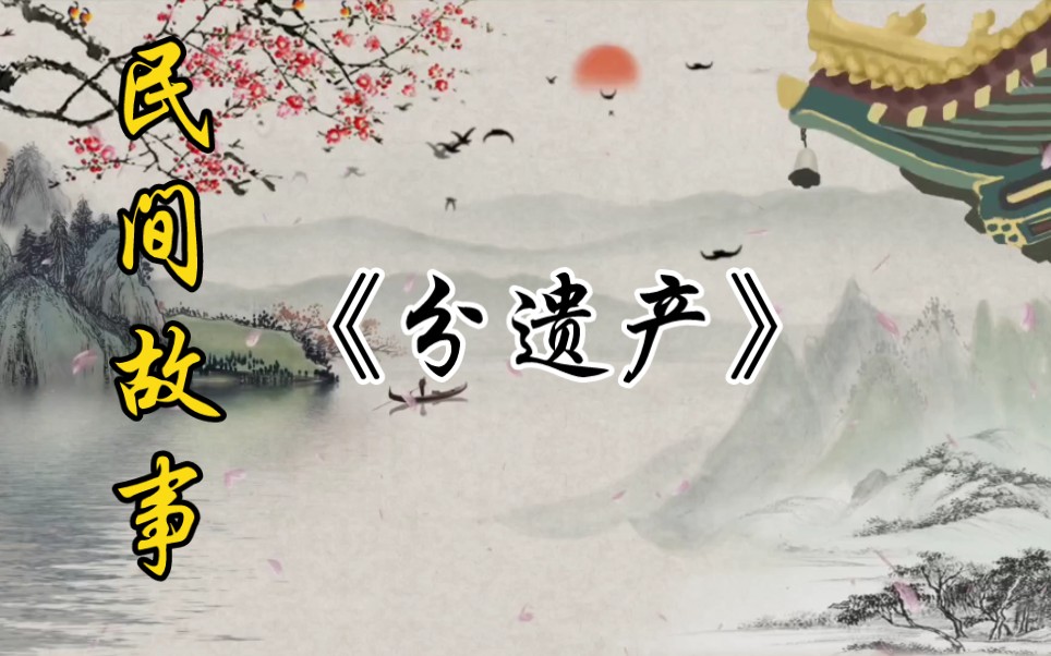 民间故事 : 分遗产