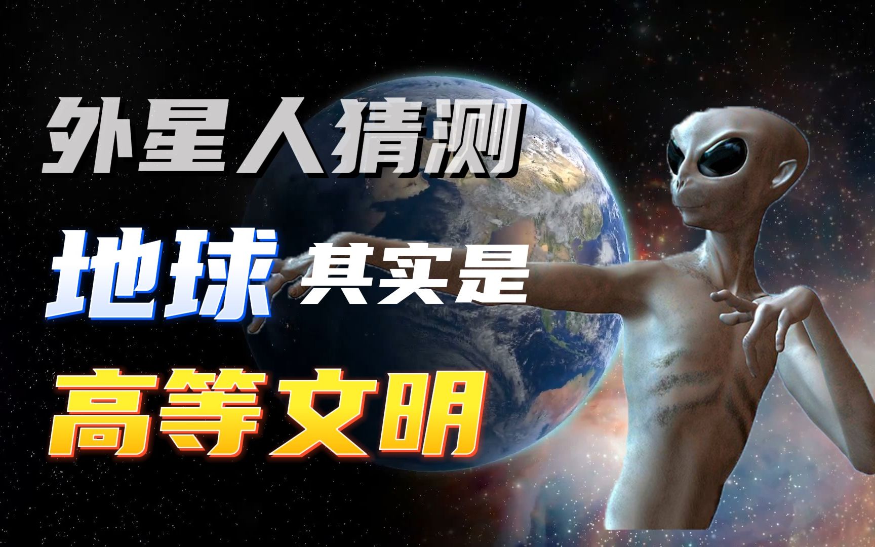 [图]外星人认为人类只是坨肉？人类的诞生隐藏着高等文明辛秘【外星人Ⅳ】