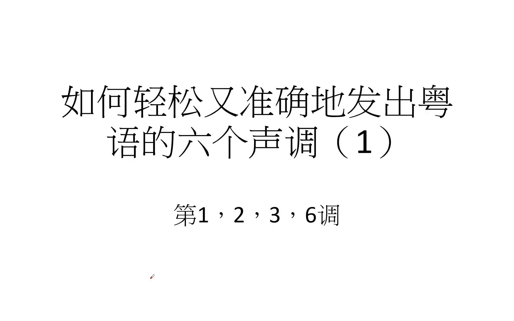 如何轻松又准确地发出粤语的六个声调?(上)哔哩哔哩bilibili