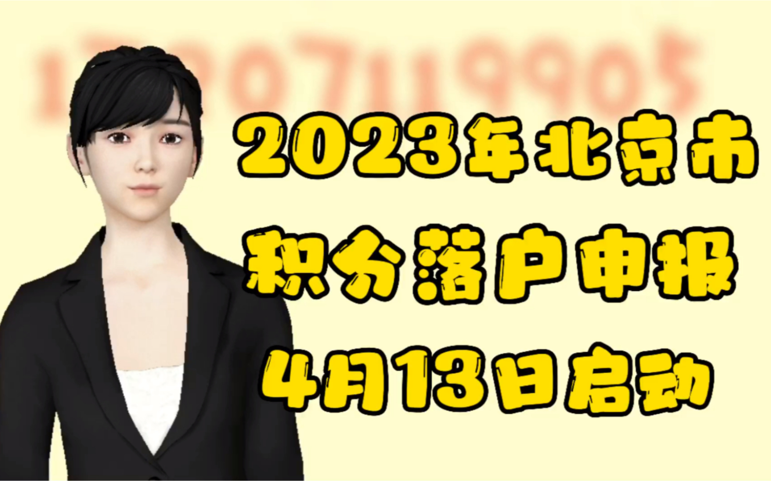 2023年北京市积分落户申报4月13日启动哔哩哔哩bilibili