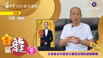 苏民峰2025年生肖龙运程