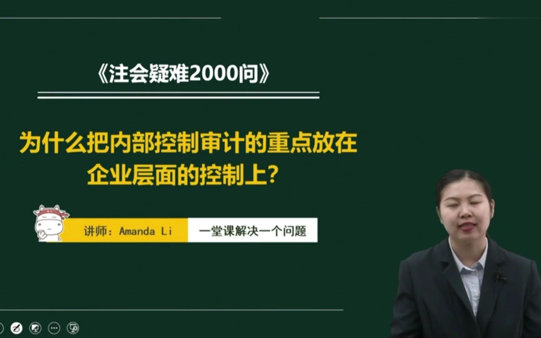 [图]注会|CPA审计：为什么把内部控制审计的重点放在企业层面的控制上？