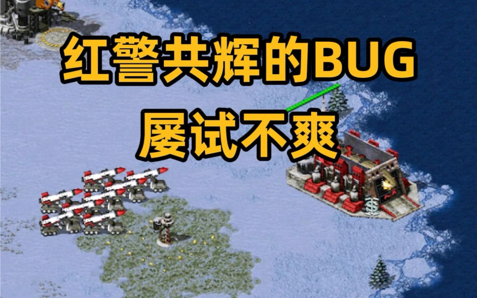 [图]盘点红警2共辉哥中的BUG