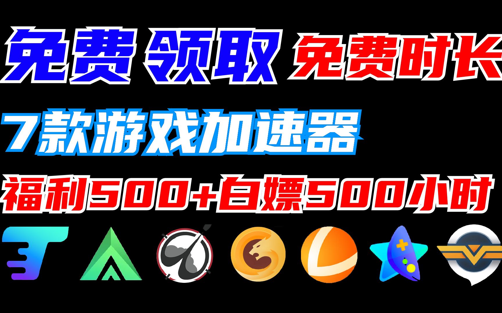 免费领取500小时雷神游戏加速器时长,还有7款可免费领取的时长等你来网络游戏热门视频