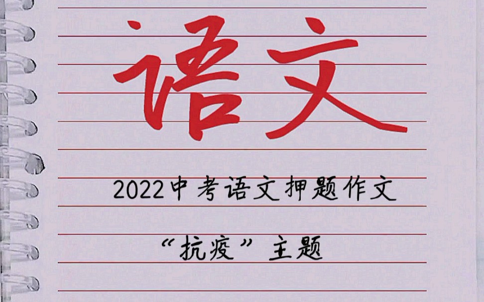 2022中考语文押题作文: “抗疫”主题.哔哩哔哩bilibili