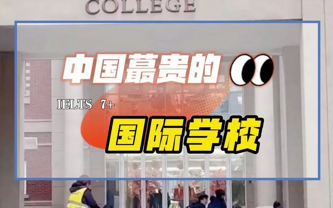 中国最贵的国际学校,学费究竟有多离谱!哔哩哔哩bilibili