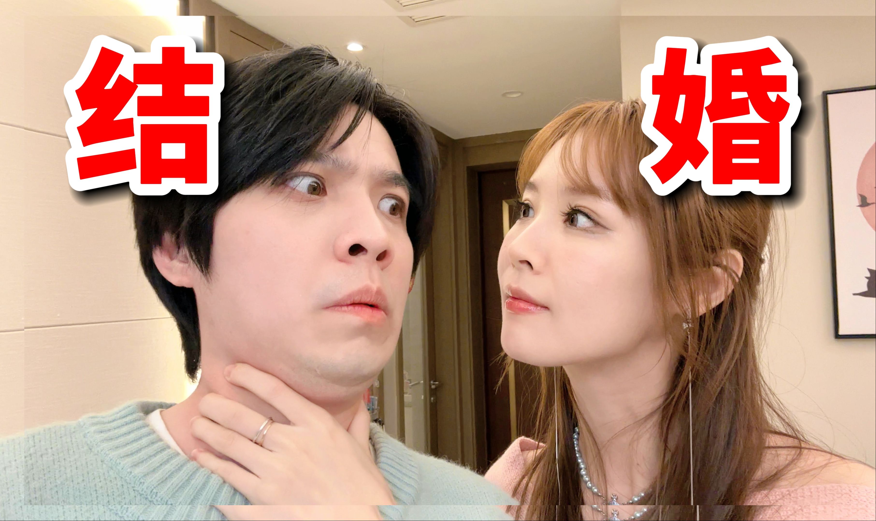 官宣!!我们准备结婚啦!哔哩哔哩bilibili