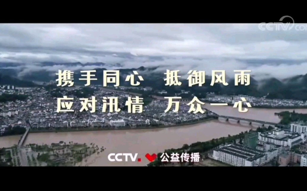 [图]【CCTV公益传播】携手同心 抵御风雨 应对汛情 万众一心