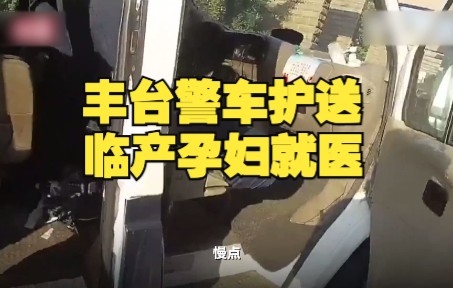 北京丰台警车护送一临产孕妇就医哔哩哔哩bilibili