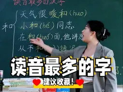 Download Video: 读音最多的汉字是谁？