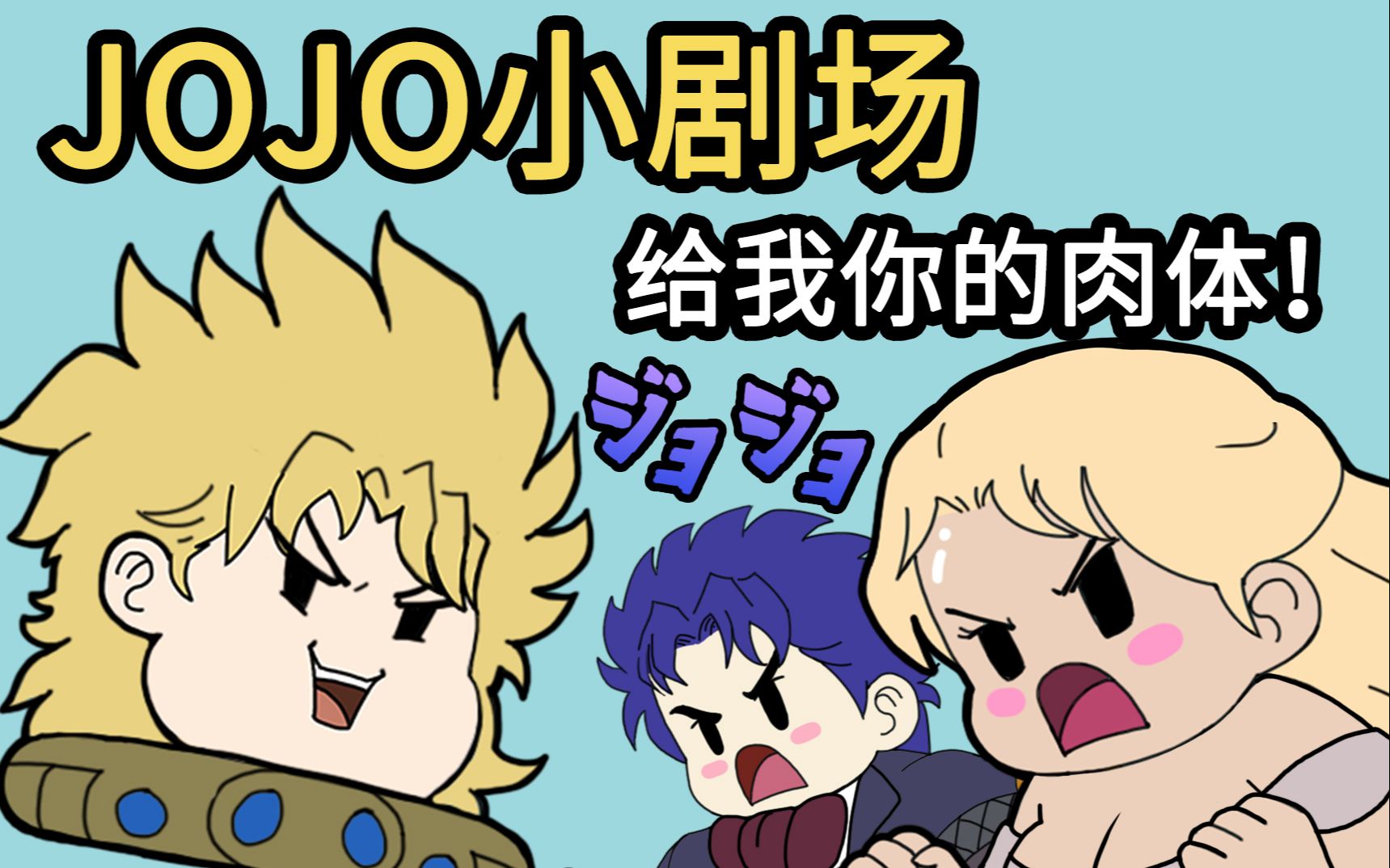 活動 【jojo小劇場】:名場面-dio:給我你的肉體!