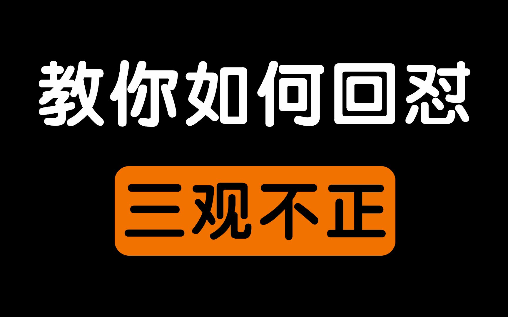 [图]教你如何回怼三观不正的人。