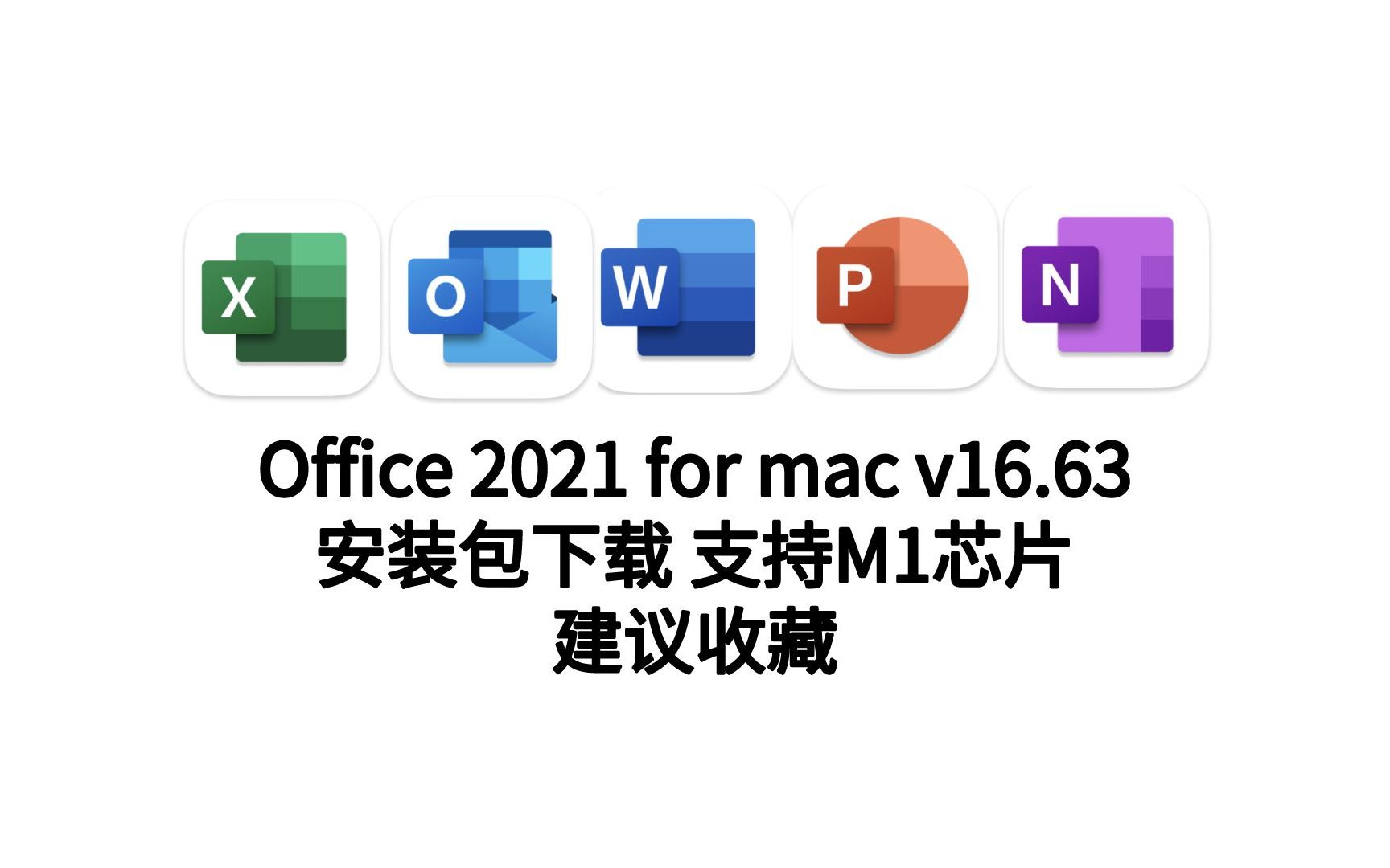 Office2021最新版下载MicrosoftOffice2021简体中文版官方正式版下载支持M1/M2芯片哔哩哔哩bilibili