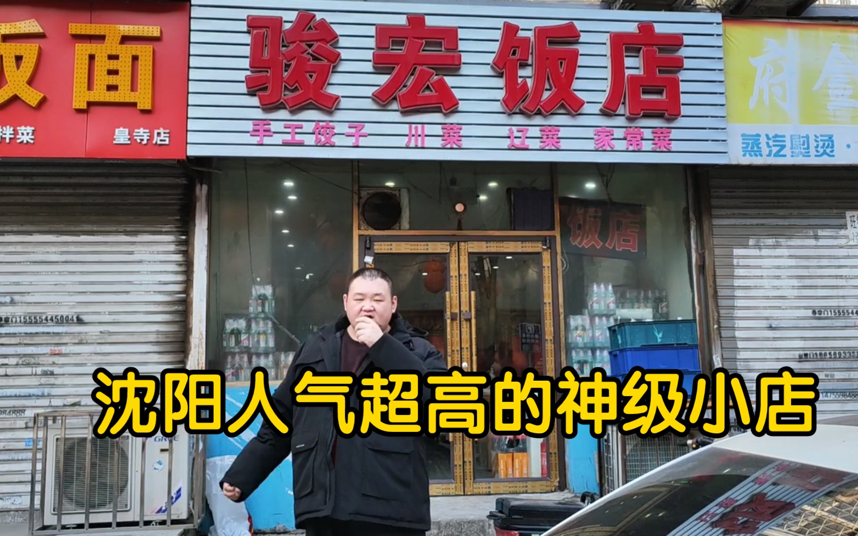 沈阳骏宏饭店,沈阳人尽皆知的神级小店之一,老刘个人很推荐哔哩哔哩bilibili