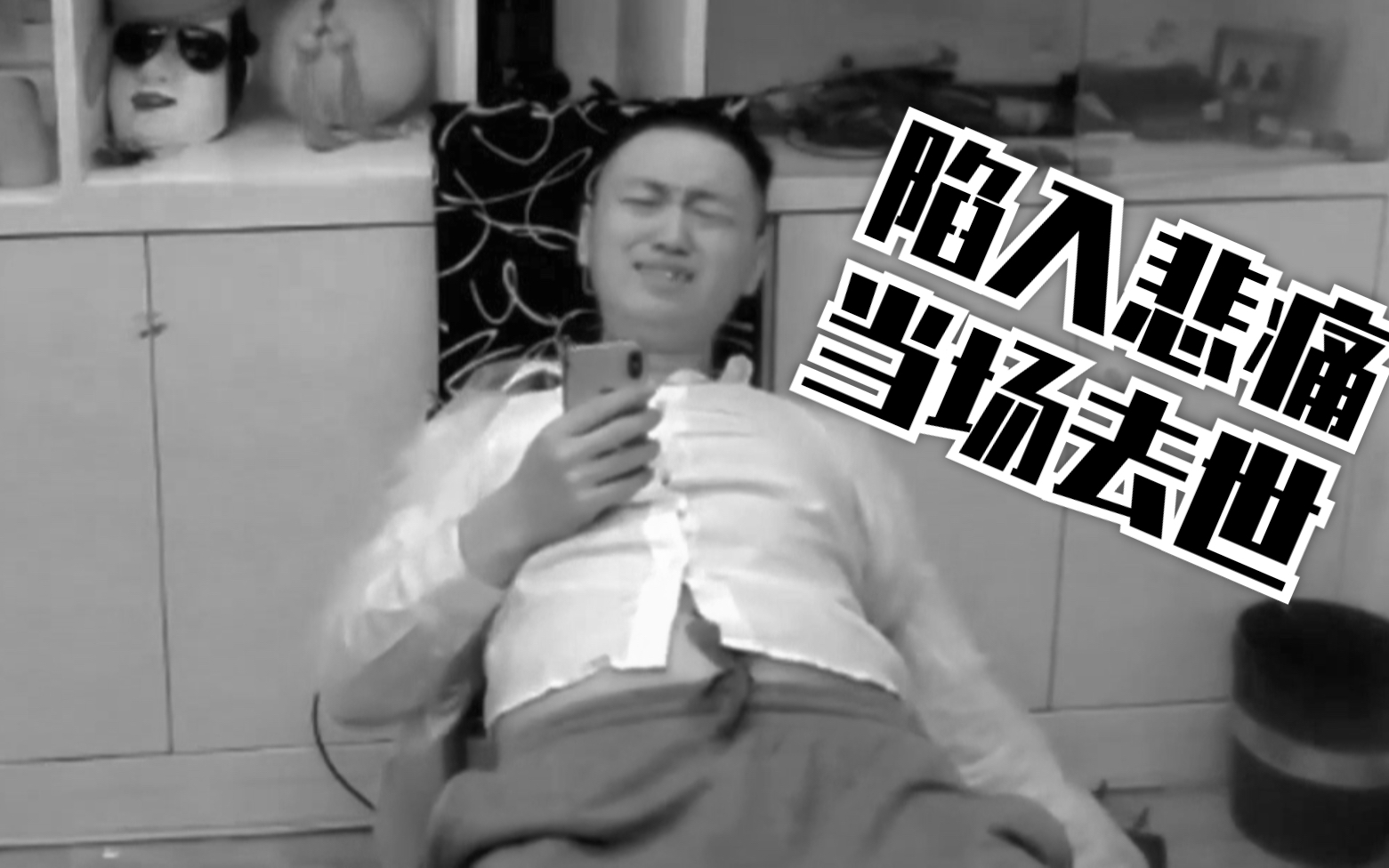 收到噩耗的药水哥当场去世.